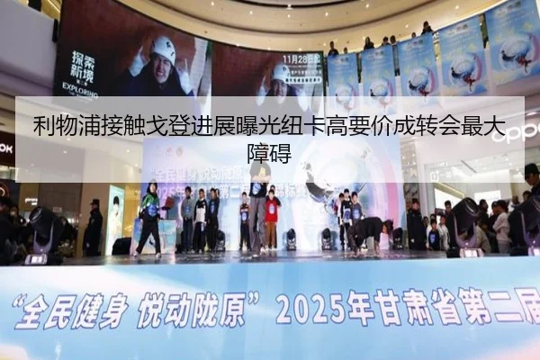 利物浦接触戈登进展曝光纽卡高要价成转会最大障碍